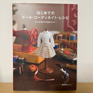 はじめてのド－ル・コ－ディネイト・レシピ お人形服作りの基本とコツ(趣味/スポーツ/実用)