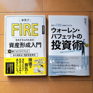 FIRE関連本 2冊セット(ビジネス/経済)