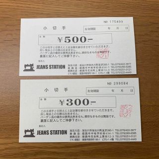 JEANS STATION 小切手 金券(ショッピング)