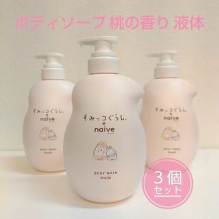 クラシエ(Kracie)のすみっコぐらし 植物性 ナイーブ ボディソープ ３個セット 桃の香り クラシエ(ボディソープ/石鹸)