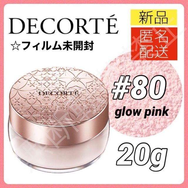 コスメデコルテ フェイスパウダー 80 glow pink 20g 新品