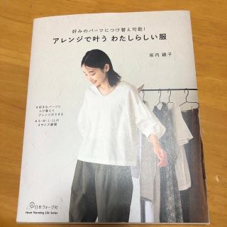 アレンジで叶うわたしらしい服　坂内鏡子(趣味/スポーツ/実用)