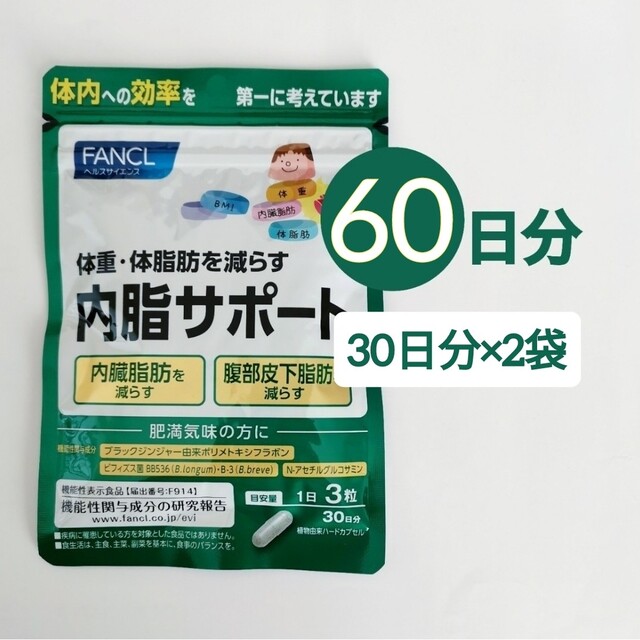 ファンケル 内脂サポート30日分(90粒)　2袋セット