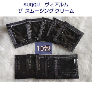 スック(SUQQU)の★ SUQQU スック ヴィアルムザスムージングクリーム(フェイスクリーム)