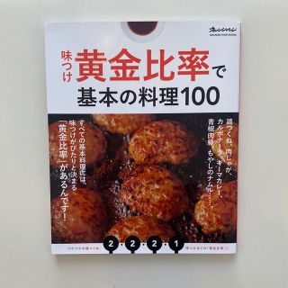 味つけ黄金比率で基本の料理100(料理/グルメ)