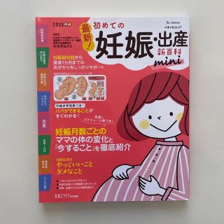 ベネッセ(Benesse)の最新！初めての妊娠・出産大百科(結婚/出産/子育て)