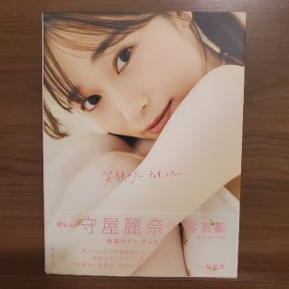 櫻坂 46 守屋麗奈 1st 写真集 笑顔のグー、チョキ、パー(楽天限定カバー）(アイドルグッズ)