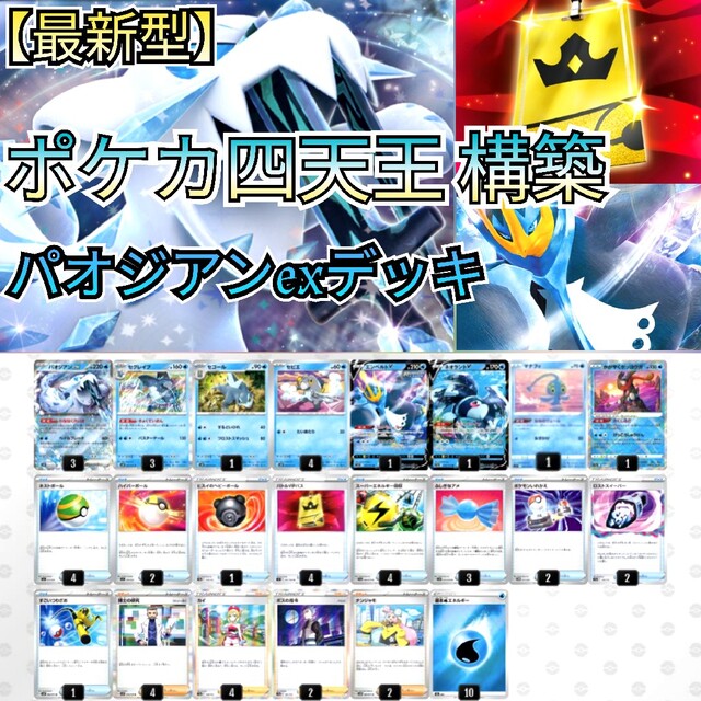 【最新型】ポケカ四天王構築　パオジアンexデッキ　バトルVIPパス　ナンジャモ