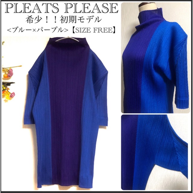 PLEATS PLEASE ISSEY MIYAKE(プリーツプリーズイッセイミヤケ)の希少初期モデル/プリーツプリーズ/半袖プリーツカットソー/切り替えブルーカラー レディースのトップス(カットソー(半袖/袖なし))の商品写真