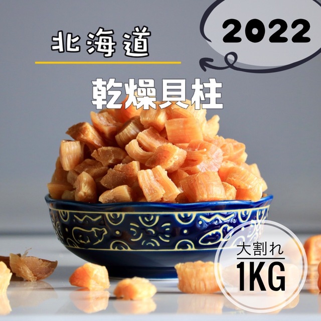 北海道産乾燥帆立貝柱 割れ品（B2）1kg（100g×10袋）ホタテ貝柱 貝柱