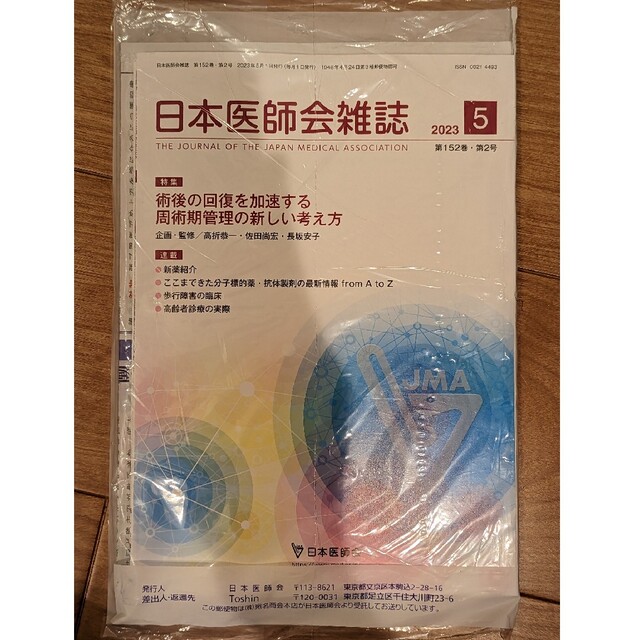 日本医師会雑誌2023年5月号　術後の回復を加速する周術期管理の新しい考え方 エンタメ/ホビーの本(健康/医学)の商品写真