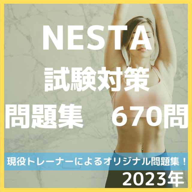 NSCA NESTA テキスト問題集セット