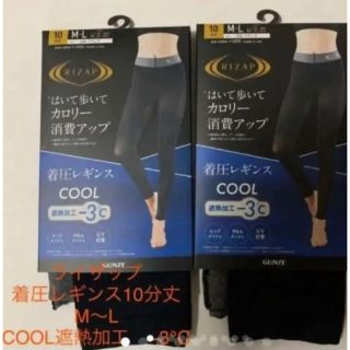 ライザップ(RIZAP)の新品ライザップ着圧レギンスCOOL遮熱加工−3℃ M〜Ｌ　２枚(レギンス/スパッツ)