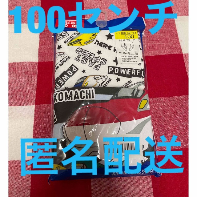 【新品未使用】ブリーフ 100センチ　男の子 キッズ 新幹線 前開き 2枚組　 キッズ/ベビー/マタニティのキッズ服男の子用(90cm~)(下着)の商品写真