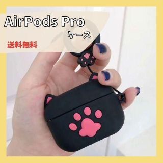 【新品未使用】AirPods Pro用カバー《ねこ肉球》(ヘッドフォン/イヤフォン)