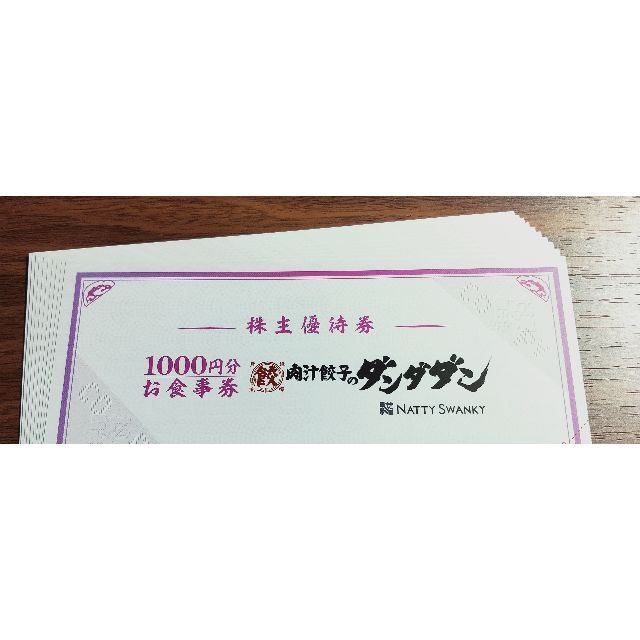 NATTY SWANKY　株主優待　10000円分　肉汁餃子のダンダダン