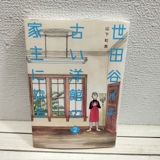 シュウエイシャ(集英社)の『 世田谷イチ古い洋館の家主になる 2 』★ 山下和美 / 建造物 開発 保存 (その他)