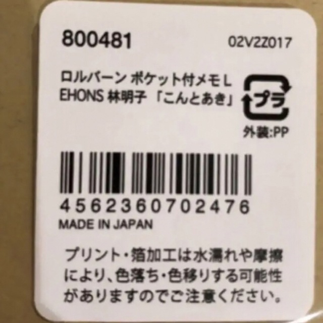 こんとあき♡新品未開封ノート3冊セット ロルバーン