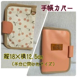 手作り☆手帳カバー☆18×12.5cm☆ナチュラルさくらんぼ柄&合皮(その他)