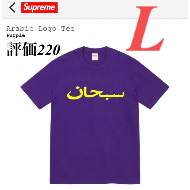 Supreme  Arabic Logo tee L 最安値