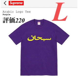 シュプリーム(Supreme)のSupreme Arabic Logo Tee Purple Large(Tシャツ/カットソー(半袖/袖なし))
