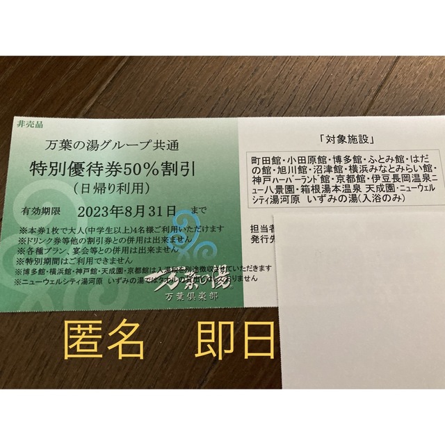 万葉の湯グループ共通 特別優待券50%割引券(日帰り利用) チケットの施設利用券(その他)の商品写真