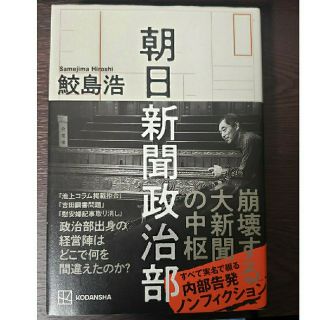 朝日新聞政治部(文学/小説)