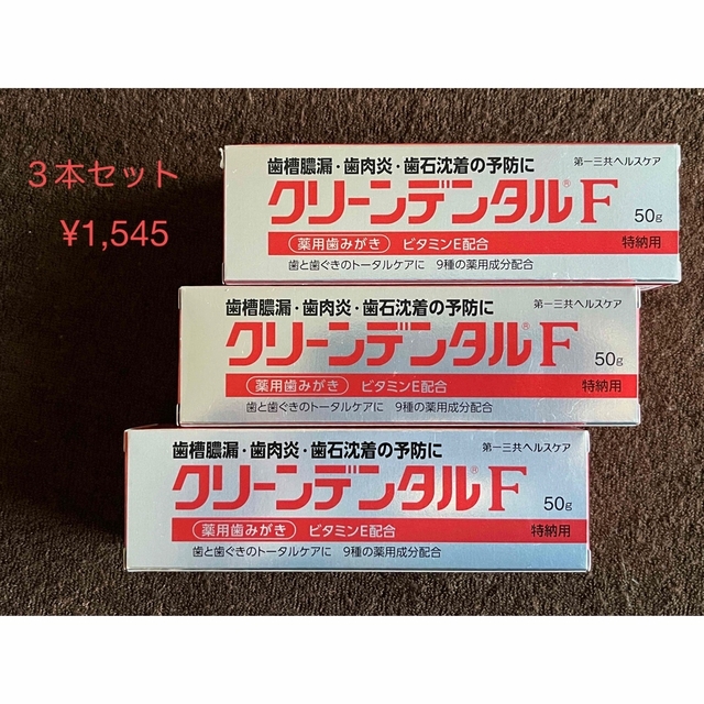 クリーンデンタルF 50g ３本セット コスメ/美容のオーラルケア(歯磨き粉)の商品写真