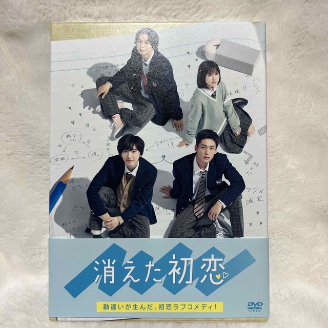 道枝駿佑消えた初恋　DVD-BOX DVD