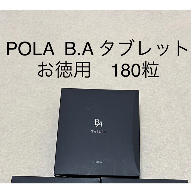 ポーラ  BA ザ　タブレット180粒×2箱健康食品