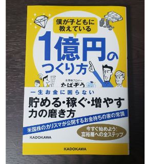 僕が子どもに教えている１億円のつくり方(ビジネス/経済)