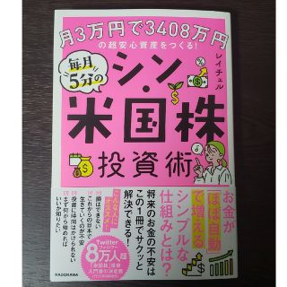 月３万円で３４０８万円の超安心資産をつくる！毎月５分のシン・米国株投資術(ビジネス/経済)