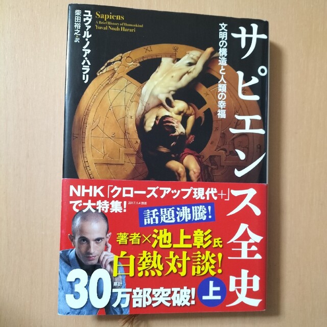 サピエンス全史 文明の構造と人類の幸福 上 エンタメ/ホビーの本(その他)の商品写真