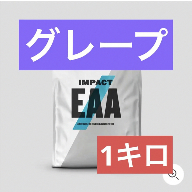 マイプロテイン　EAA 1kg グレープ