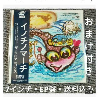 新品　おまけ付き　7インチ　イノチノマーチ　EP盤　クロマニヨンズ　送料込み(その他)