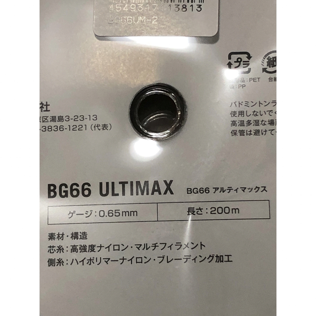 YONEX(ヨネックス)のヨネックス　BG66アルティマックス　200mロール　ブラック スポーツ/アウトドアのスポーツ/アウトドア その他(バドミントン)の商品写真