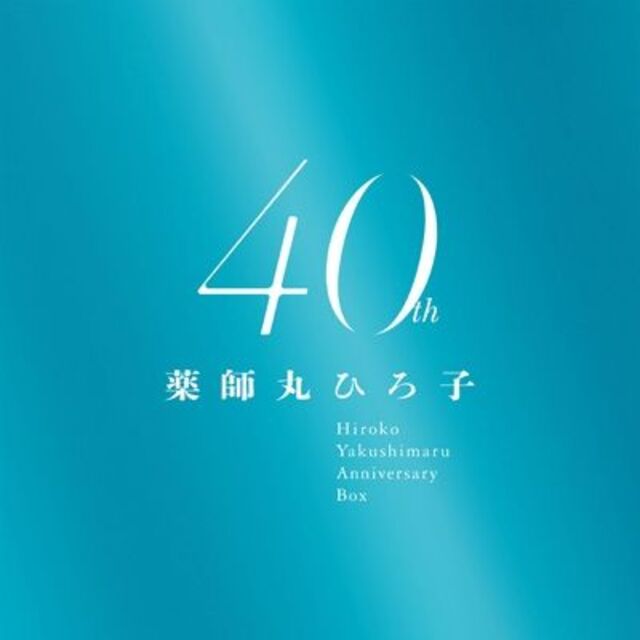 新品 薬師丸ひろ子 40th Anniversary BOX【限定盤】