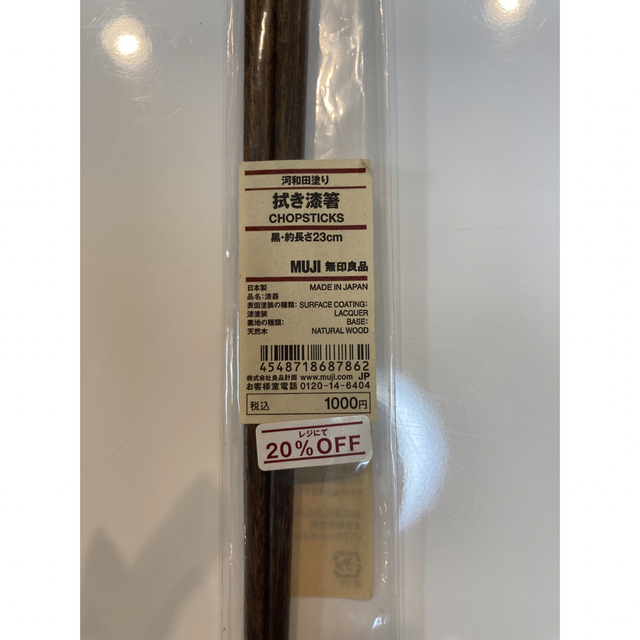 MUJI (無印良品)(ムジルシリョウヒン)の無印良品　拭き漆箸(河和田塗り) インテリア/住まい/日用品のキッチン/食器(カトラリー/箸)の商品写真