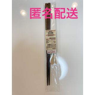 ムジルシリョウヒン(MUJI (無印良品))の無印良品　拭き漆箸(河和田塗り)(カトラリー/箸)