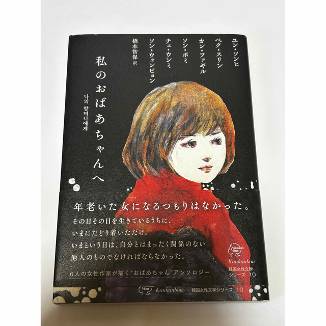 「私のおばあちゃんへ」　韓国女性文学シリーズ10 エンタメ/ホビーの本(文学/小説)の商品写真