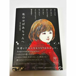 「私のおばあちゃんへ」　韓国女性文学シリーズ10(文学/小説)