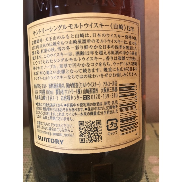 サントリー 山崎12年 ホログラムシール有 ウイスキー サントリー 山崎12年 ホログラムシール有 ウイスキー