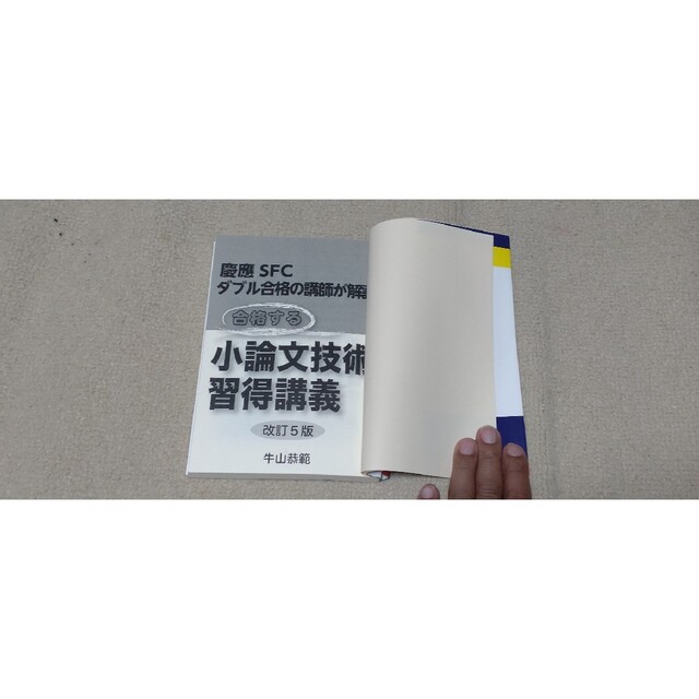 合格する小論文技術習得講義 慶應ＳＦＣダブル合格の講師が解説 改訂５版 エンタメ/ホビーの本(語学/参考書)の商品写真