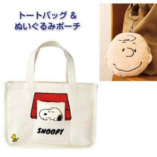 スヌーピー(SNOOPY)の★2点セット【即日発送】トートバッグ ぬいぐるみポーチ(その他)