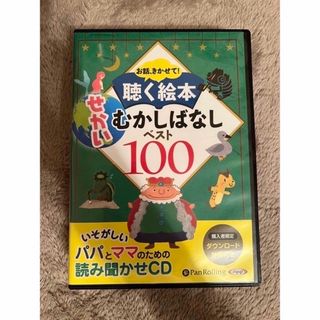 お話、きかせて! 聴く絵本 せかいむかしばなし ベスト100(朗読)