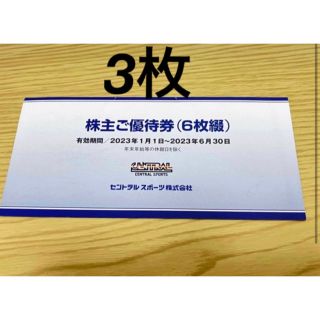 セントラルスポーツ株主優待券3枚(フィットネスクラブ)