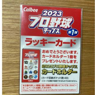 カルビー(カルビー)のプロ野球チップス2023 第1弾　ラッキーカード　新品未使用(カード)