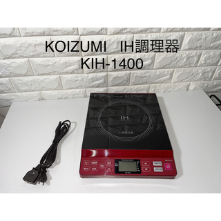 コイズミ(KOIZUMI)の【美品】KOIZUMI  卓上IH調理器 KIH-1400 IHクッキングヒータ(調理機器)