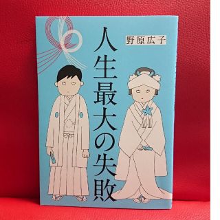 人生最大の失敗   野原広子(その他)