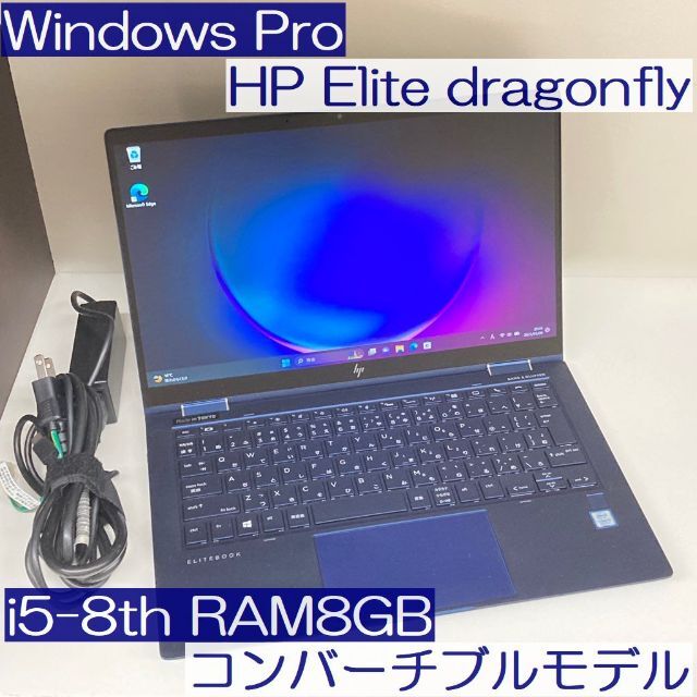 ●人気機種●hp Elite Gragonfly i5 8GB コンバーチブル